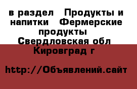  в раздел : Продукты и напитки » Фермерские продукты . Свердловская обл.,Кировград г.